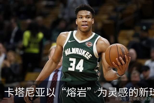 卡塔尼亚以“熔岩”为灵感的新球衣恰逢埃特纳喷发