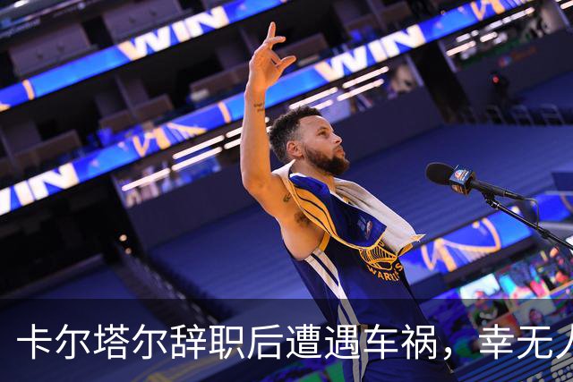 卡尔塔尔辞职后遭遇车祸，幸无人员伤亡