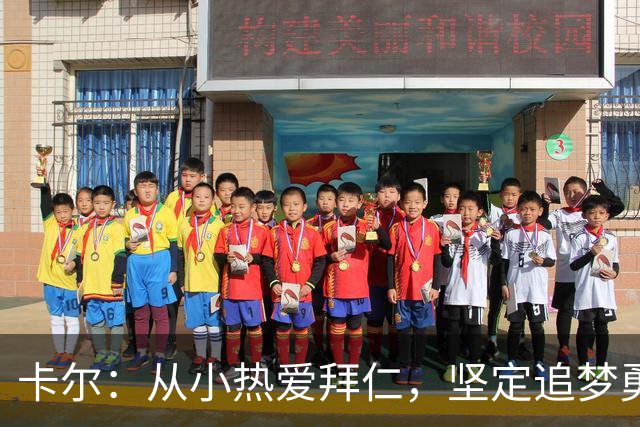 卡尔：从小热爱拜仁，坚定追梦勇闯青训