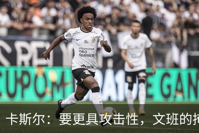卡斯尔：要更具攻击性，文班的掩护帮助了我