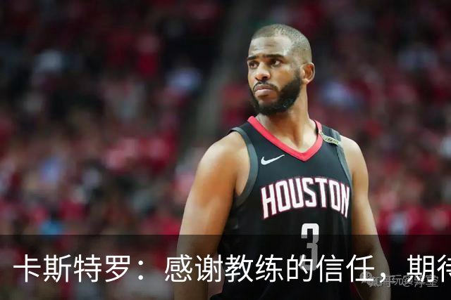 卡斯特罗：感谢教练的信任，期待向马伦学习并争夺胜利