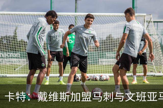 卡特：戴维斯加盟马刺与文班亚马很契合