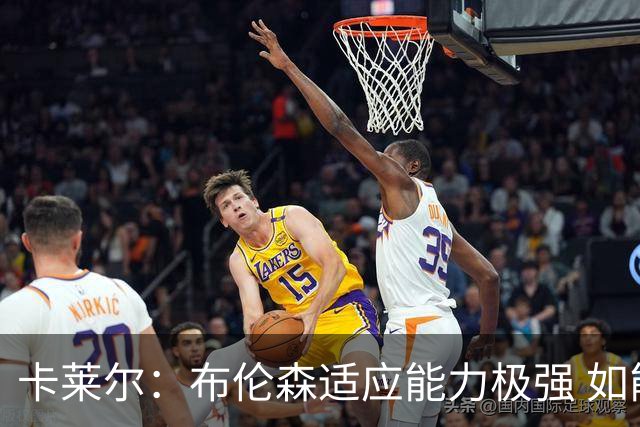 卡莱尔：布伦森适应能力极强 如能和东契奇继续联手 前途无量