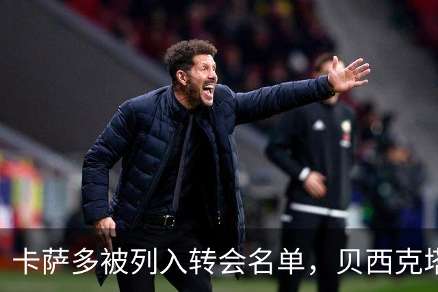卡萨多被列入转会名单，贝西克塔斯已递出报价