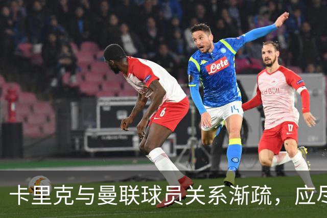 卡里克与曼联球员关系渐疏，应尽快被更换