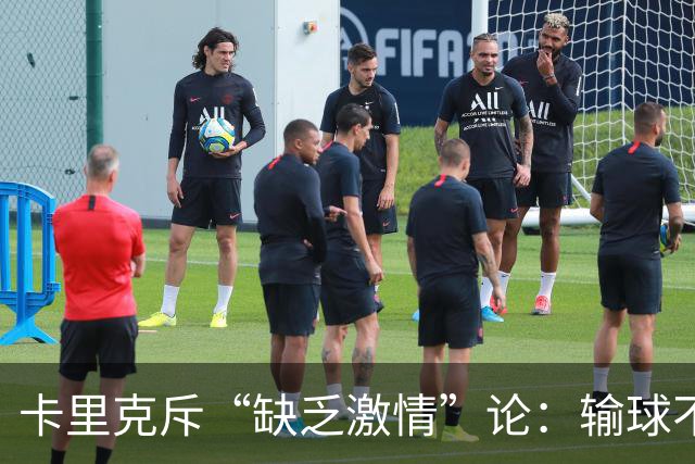 卡里克斥“缺乏激情”论：输球不等于不在乎