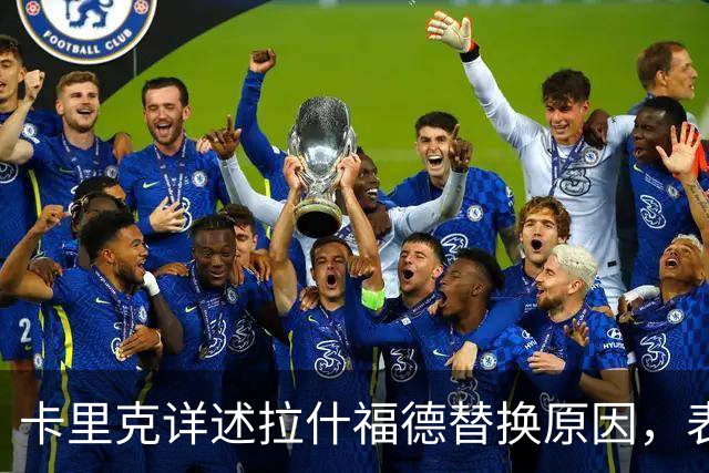 卡里克详述拉什福德替换原因，表示曼联需改善防守