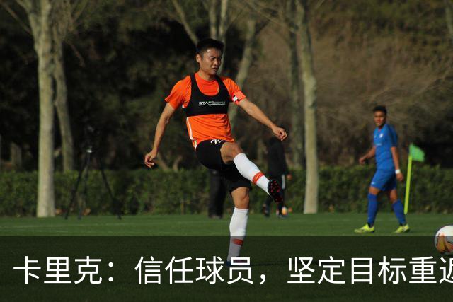 卡里克：信任球员，坚定目标重返胜利轨道