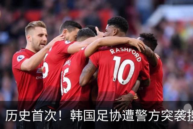 历史首次！韩国足协遭警方突袭搜查，员工普遍认为该来的终究来了