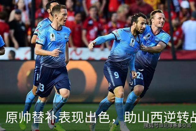 原帅替补表现出色，助山西逆转战胜上海