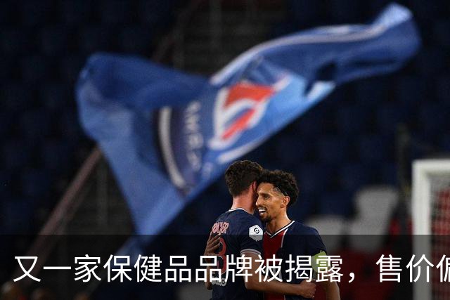 又一家保健品品牌被揭露，售价偏高实为劣质产品