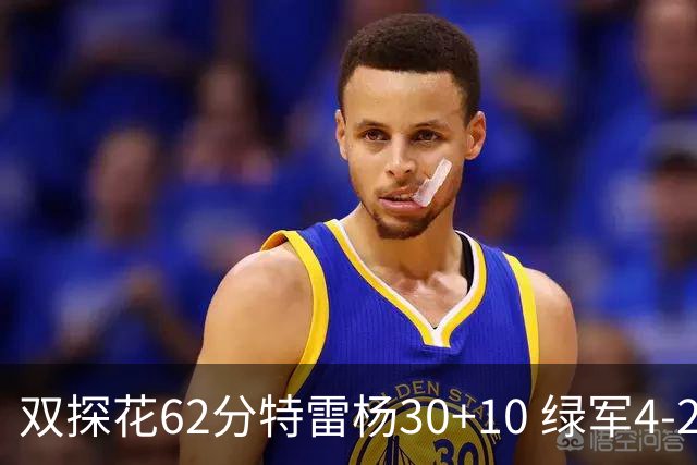 双探花62分特雷杨30+10 绿军4-2淘汰老鹰晋级