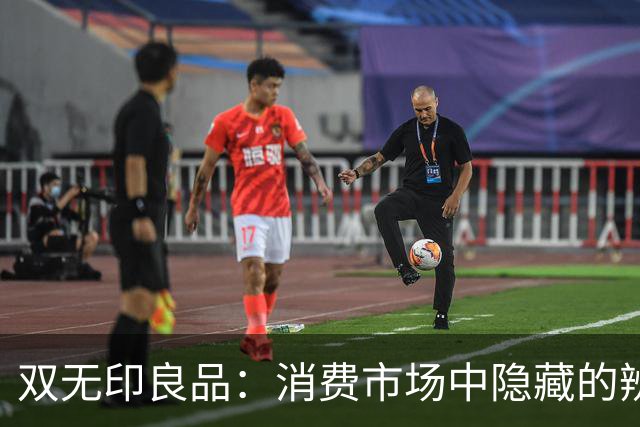 双无印良品：消费市场中隐藏的辨识困局