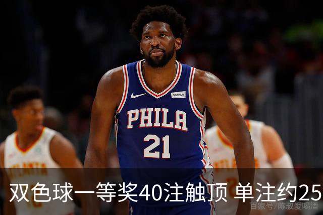 双色球一等奖40注触顶 单注约250万