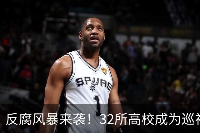 反腐风暴来袭！32所高校成为巡视重点