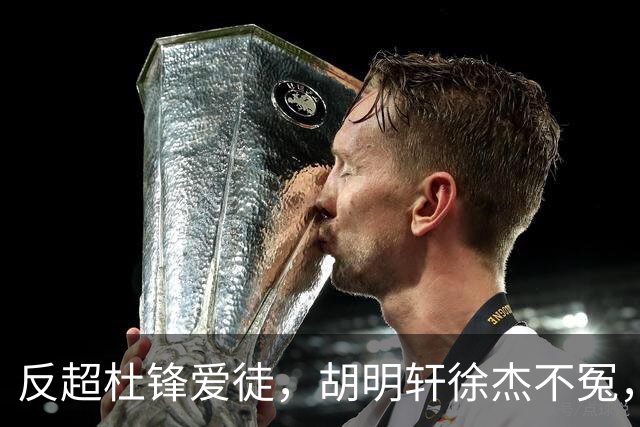 反超杜锋爱徒，胡明轩徐杰不冤，咋回事