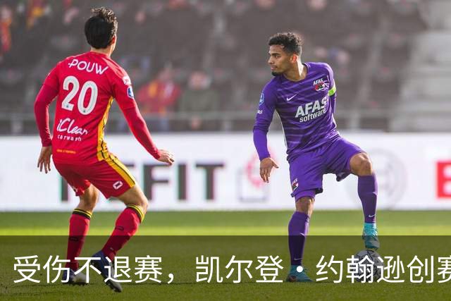 受伤不退赛，凯尔登·约翰逊创赛季得分新高