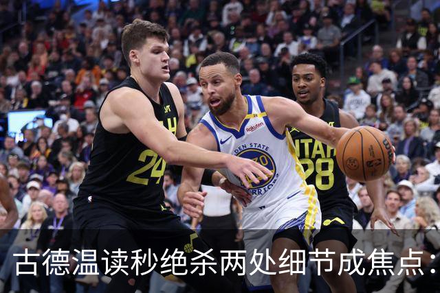 古德温读秒绝杀两处细节成焦点：张镇麟疯狂纠缠成关键功臣