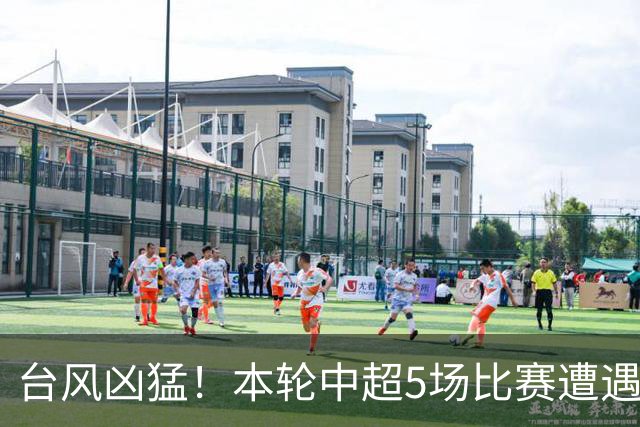 台风凶猛！本轮中超5场比赛遭遇延期 京沪大战在内