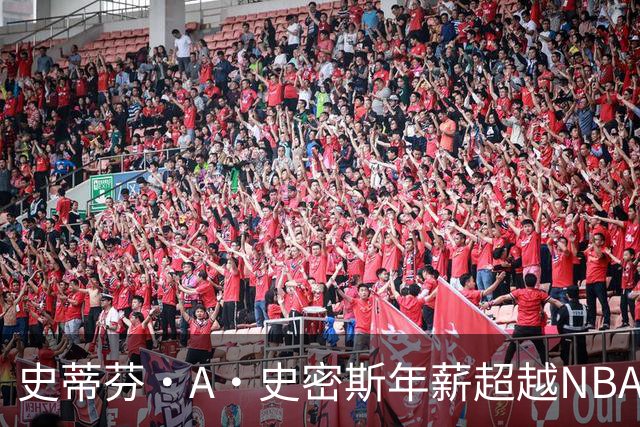 史蒂芬·A·史密斯年薪超越NBA传奇，引发网络讨论