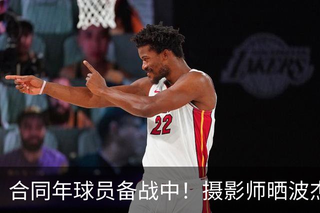 合同年球员备战中！摄影师晒波杰姆斯基训练照