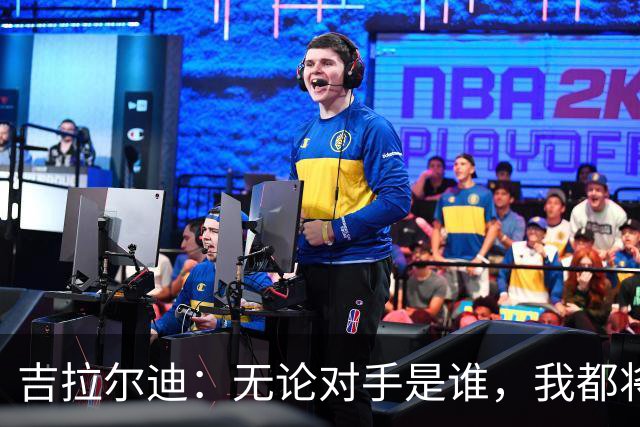 吉拉尔迪：无论对手是谁，我都将全力以赴
