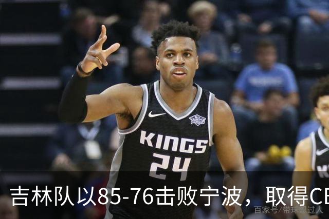 吉林队以85-76击败宁波，取得CBA三连胜