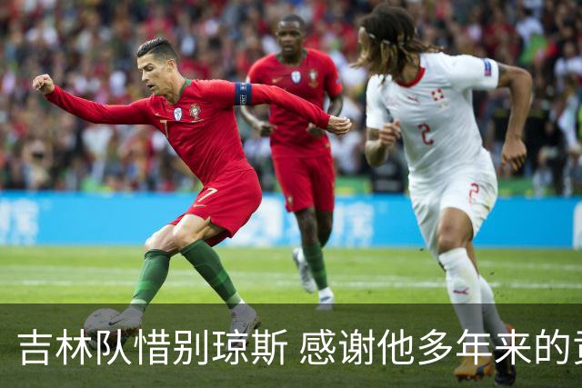 吉林队惜别琼斯 感谢他多年来的贡献