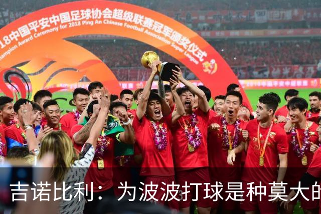 吉诺比利：为波波打球是种莫大的荣幸 我生涯16年只为他一人打球