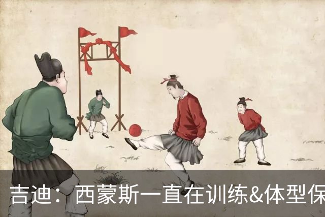 吉迪：西蒙斯一直在训练&体型保持得很好 我想他会回到NBA的
