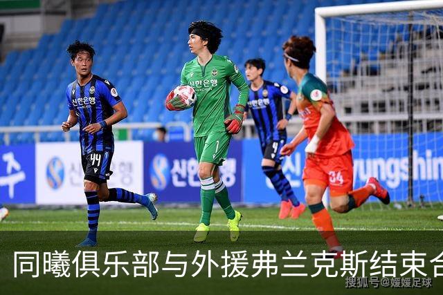 同曦俱乐部与外援弗兰克斯结束合约关系