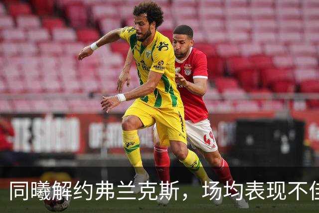 同曦解约弗兰克斯，场均表现不佳遭取消注册