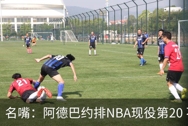 名嘴：阿德巴约排NBA现役第20 不指望其变成诺维茨基