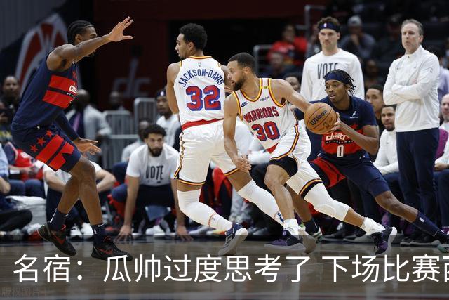 名宿：瓜帅过度思考了 下场比赛西蒙尼肯定换战术