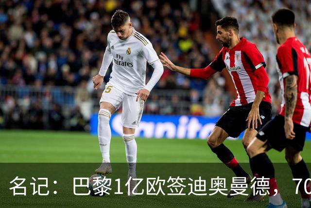 名记：巴黎1亿欧签迪奥曼德，7000万甩卖巴尔科拉，利物浦太惨了