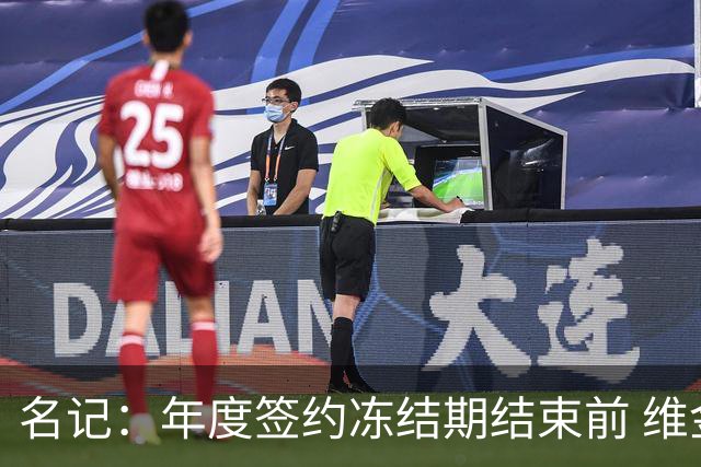 名记：年度签约冻结期结束前 维金斯的提前续约合同无法正式生效