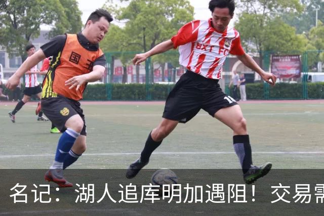 名记：湖人追库明加遇阻！交易需加入范德比尔特 但老鹰不太愿意