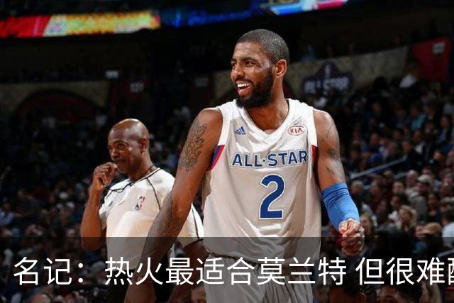 名记：热火最适合莫兰特 但很难配平薪资因此大概率等他被买断