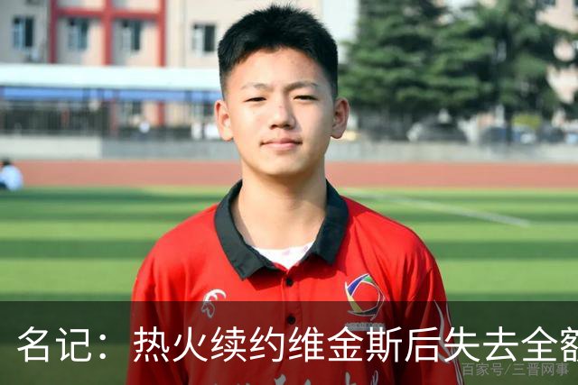 名记：热火续约维金斯后失去全额中产特例 或尝试交易约维奇