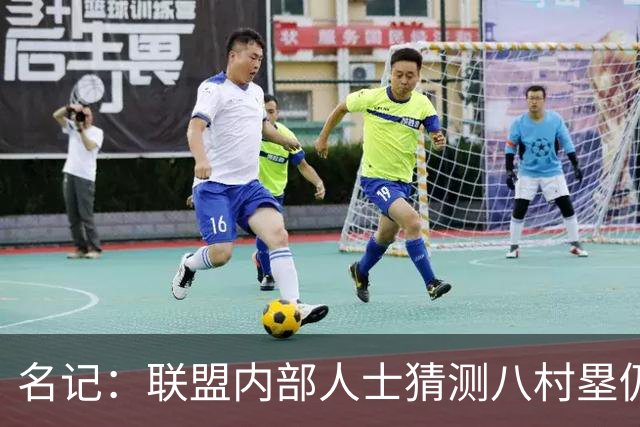 名记：联盟内部人士猜测八村塁仍未签约可能是在等湖人腾空间