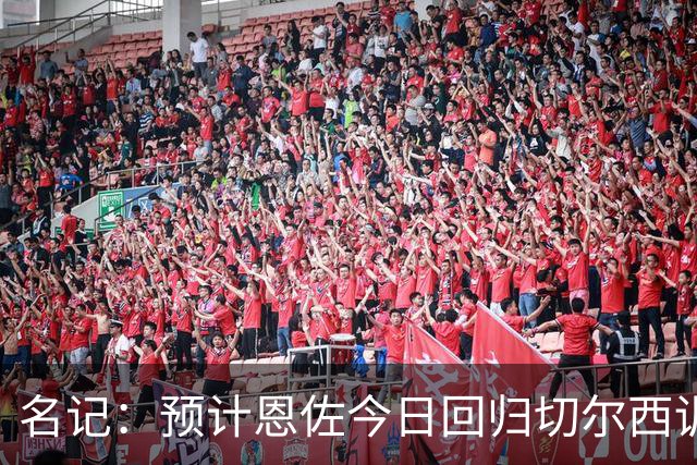 名记：预计恩佐今日回归切尔西训练，蓝军仍为他估价1.2亿英镑