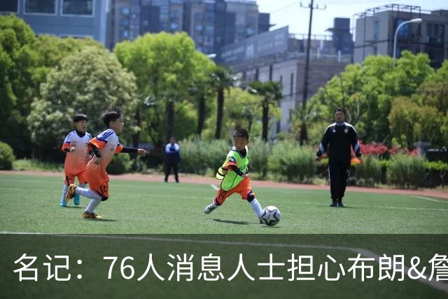 名记：76人消息人士担心布朗&詹姆斯的到来 会影响埃奇库姆的成长