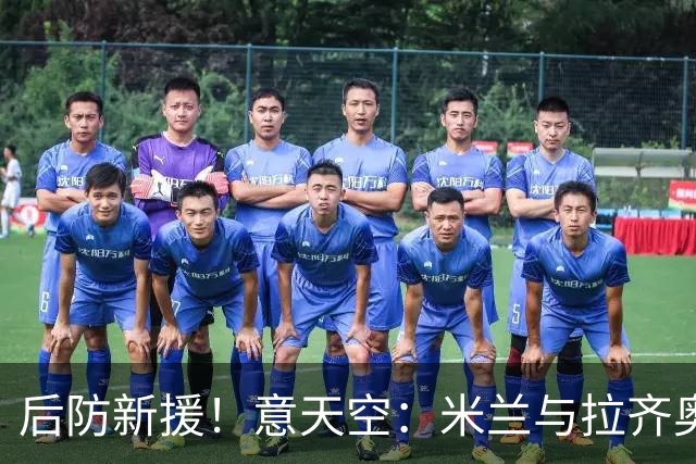 后防新援！意天空：米兰与拉齐奥就马里奥·希拉的转会达成协议