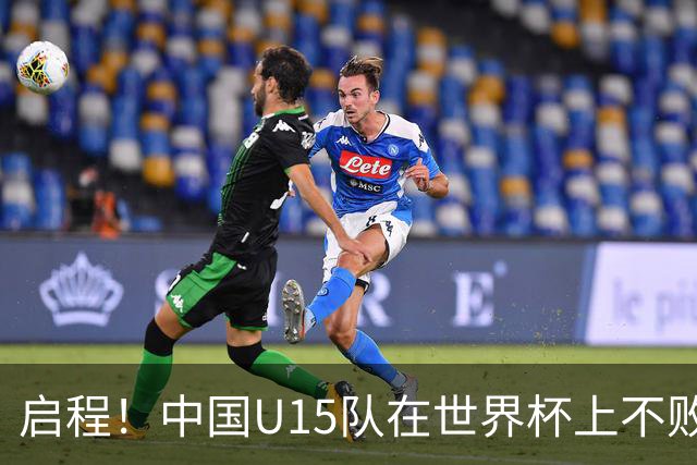 启程！中国U15队在世界杯上不败，先胜中非后平日本