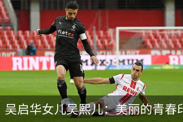 吴启华女儿吴熙儿：美丽的青春印记
