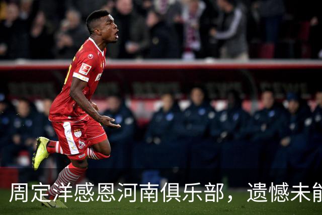周定洋感恩河南俱乐部，遗憾未能胜出