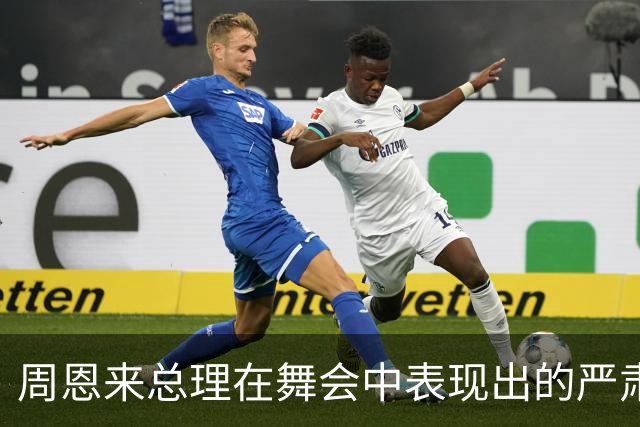 周恩来总理在舞会中表现出的严肃态度