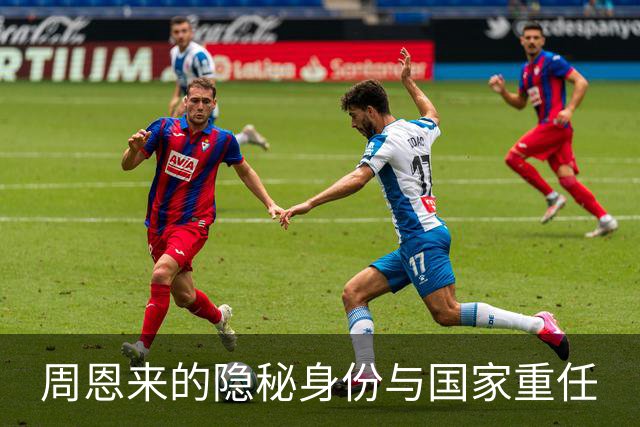 周恩来的隐秘身份与国家重任