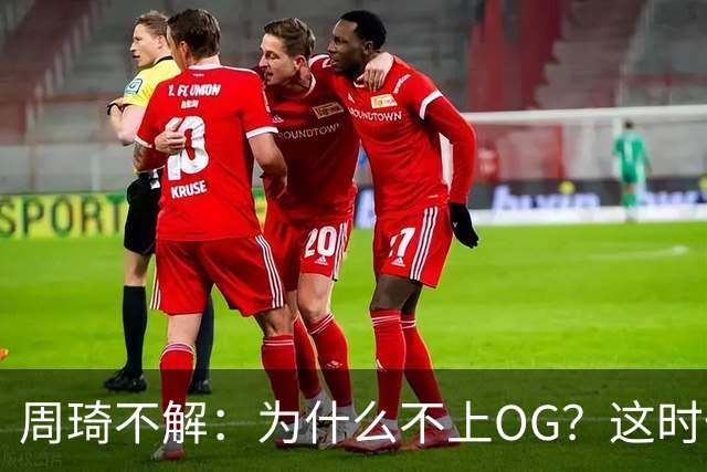 周琦不解：为什么不上OG？这时候尼克斯还不换人你开玩笑呢？