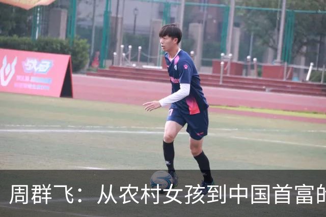 周群飞：从农村女孩到中国首富的奋斗历程